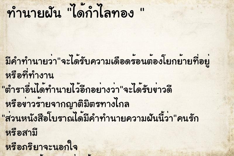 ทำนายฝัน ได้กําไลทอง 